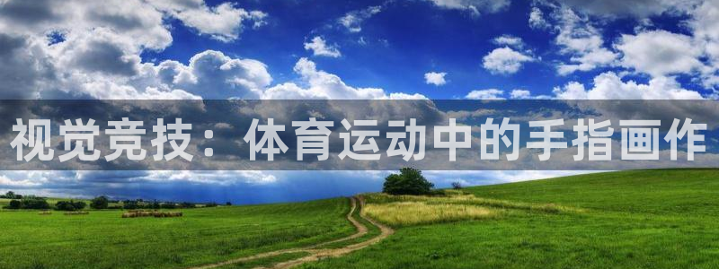 哈哈体育十年：视觉竞技：体育运动中的手指画作