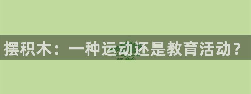 哈哈体育十年：摆积木：一种运动还是教育活动？