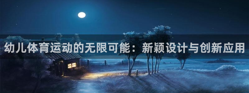哈哈体育十年：幼儿体育运动的无限可能：新颖设计与创新应用