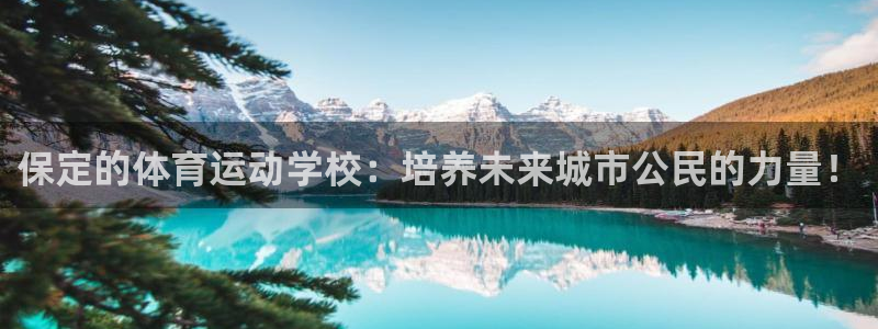 哈哈体育十年：保定的体育运动学校：培养未来城市公民的力量！