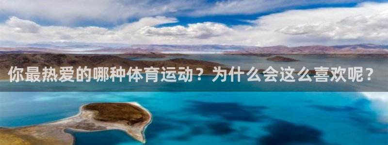 哈哈体育下载：你最热爱的哪种体育运动？为什么会这么喜欢呢？