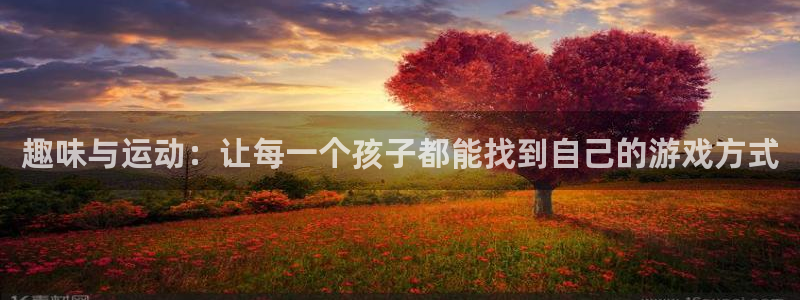 哈哈体育十年：趣味与运动：让每一个孩子都能找到自己的游戏方式