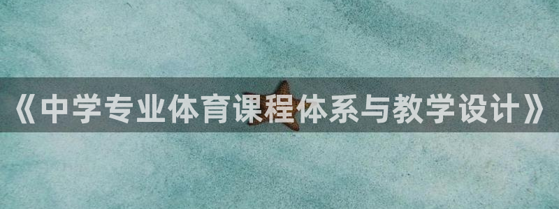 哈哈体育十年：《中学专业体育课程体系与教学设计》
