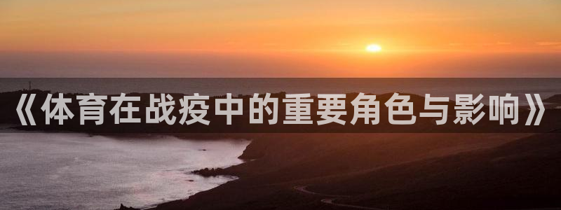 哈哈体育十年：《体育在战疫中的重要角色与影响》