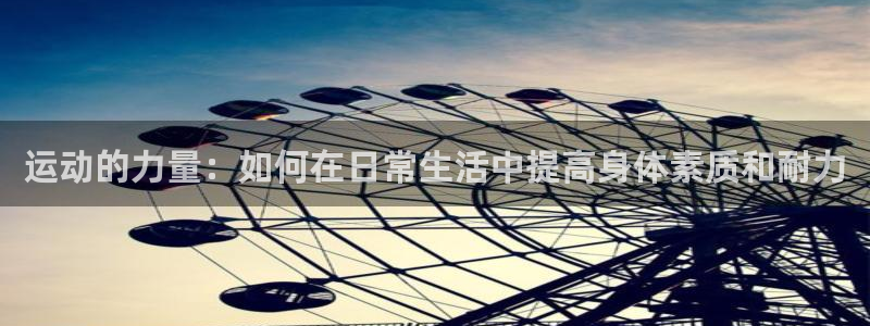 哈哈体育下载：运动的力量：如何在日常生活中提高身体素质和耐力