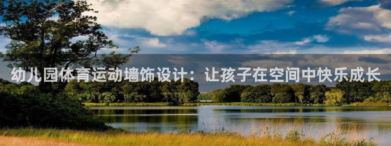 哈哈体育：幼儿园体育运动墙饰设计：让孩子在空间中快乐成长