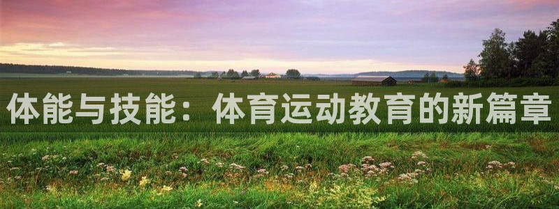 哈哈体育十年：体能与技能：体育运动教育的新篇章