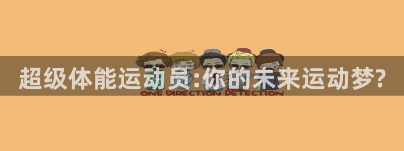 哈哈体育：超级体能运动员:你的未来运动梦?